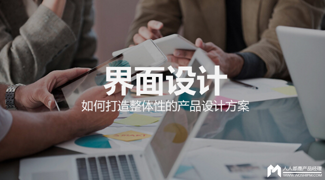 界面设计 | 如何打造整体性的产品设计方案