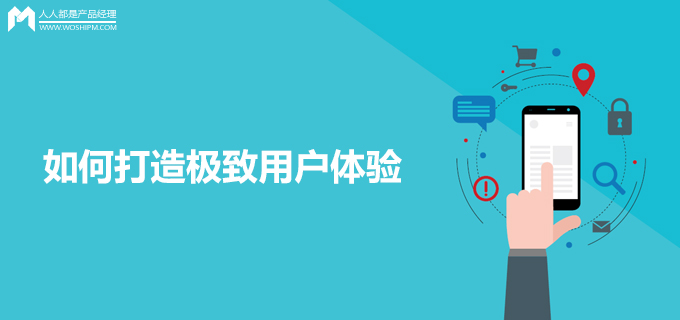 如何打造极致用户体验