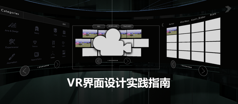 VR界面设计实践指南