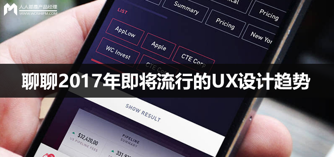 聊聊2017年即将流行的UX设计趋势