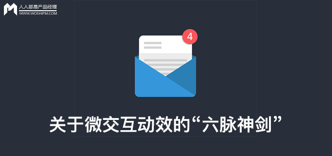 关于微交互动效的“六脉神剑”