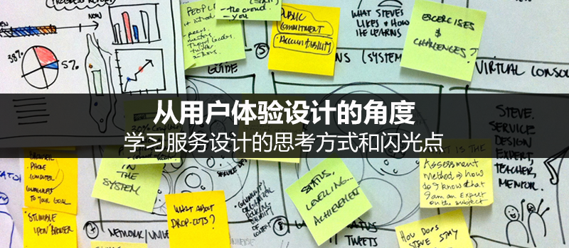 从用户体验设计的角度，学习服务设计的思考方式和闪光点