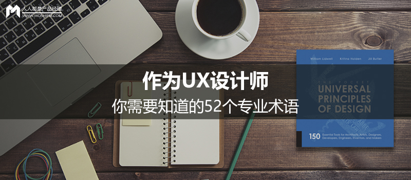 作为UX设计师，你需要知道的52个专业术语