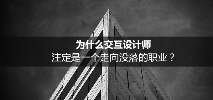 为什么交互设计师注定是一个走向没落的职业？