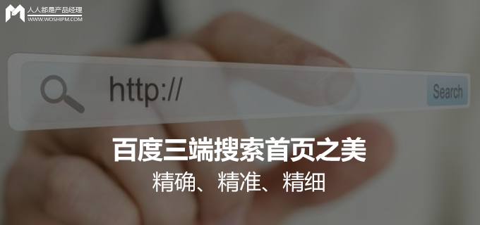 百度三端搜索首页之美：精确、精准、精细