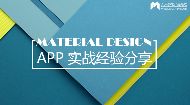 UE干货：Material Design App 实战经验分享