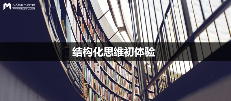 抽丝剥茧做设计：结构化思维初体验