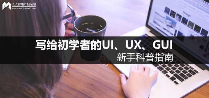 写给初学者：UI、UX、GUI新手科普指南