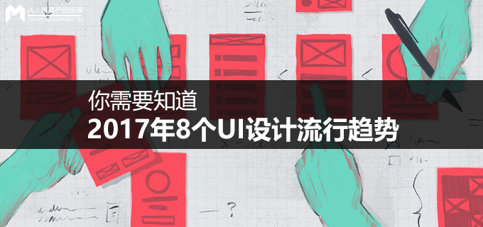 2017年8个UI设计流行趋势，你需要知道