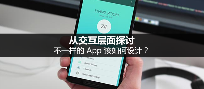 从交互层面探讨：不一样的 App 该如何设计？