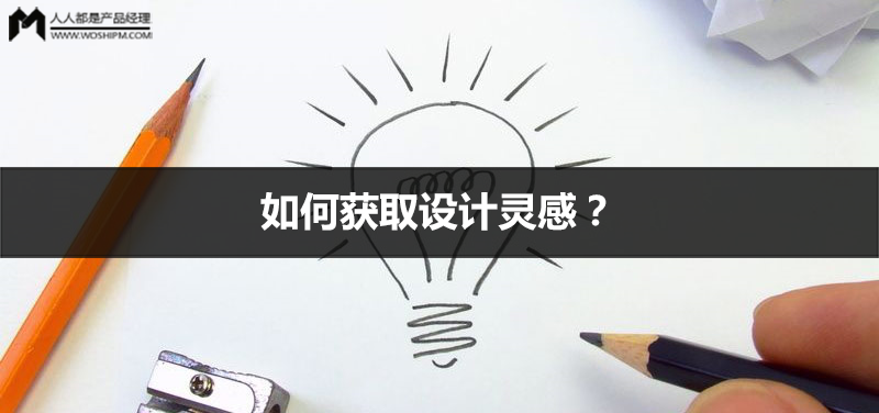 如何获取设计灵感？你没理解它真正的含义