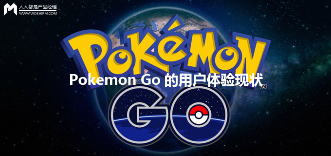 光鲜背后：Pokemon Go的用户体验现状