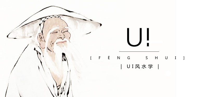 UI风水学：你该知道的9个UI设计门道