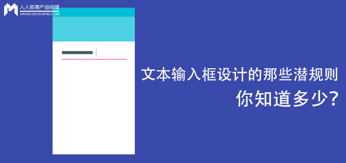 文本输入框设计的那些潜规则，你知道多少？