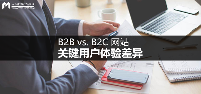 B2B vs. B2C 网站：关键用户体验差异