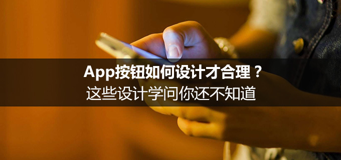 App按钮如何设计才合理？这些设计学问你还不知道