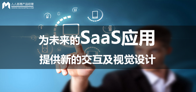 译文｜为未来的SaaS应用，提供新的交互及视觉设计
