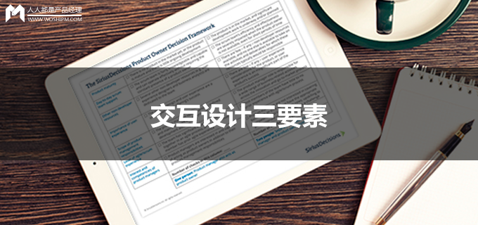 作为新人的你，应从信息架构、交互流程和交互细节去了解交互设计