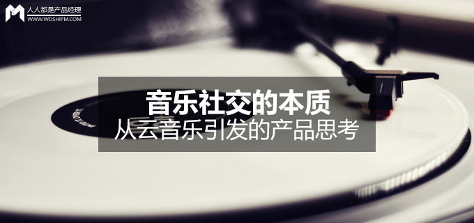 音乐社交的本质——从云音乐引发的产品思考