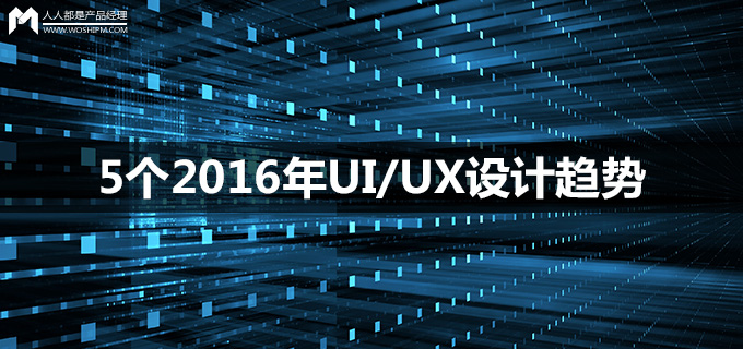 5个2016年UI/UX设计趋势