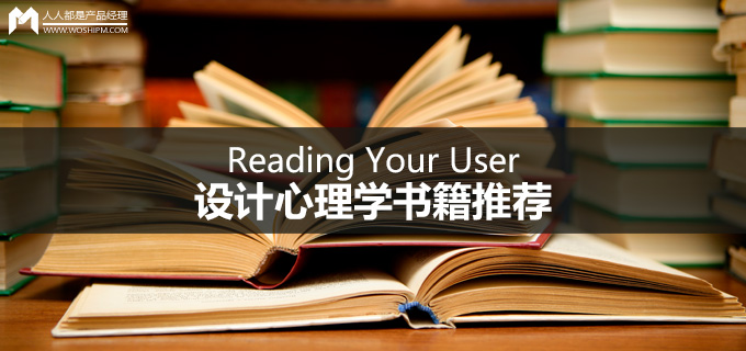 Reading Your User | 设计心理学书籍推荐