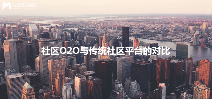 社区O2O与传统社区平台的对比