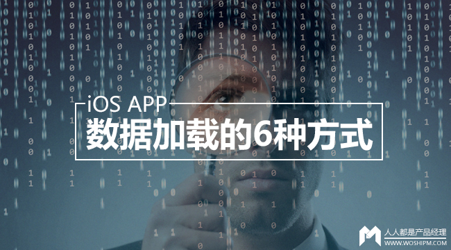 iOS App中数据加载的6种方式