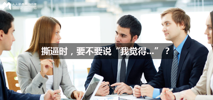 撕逼时，要不要说“我觉得&#8230;”？