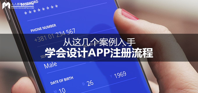 从这几个案例入手，学会设计APP注册流程