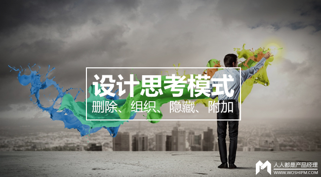 设计思考模式（一）：删除、组织、隐藏、附加