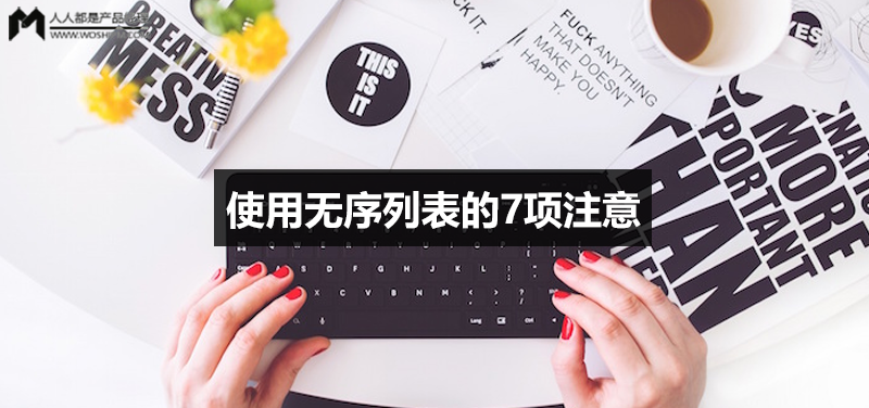 使用无序列表的7项注意