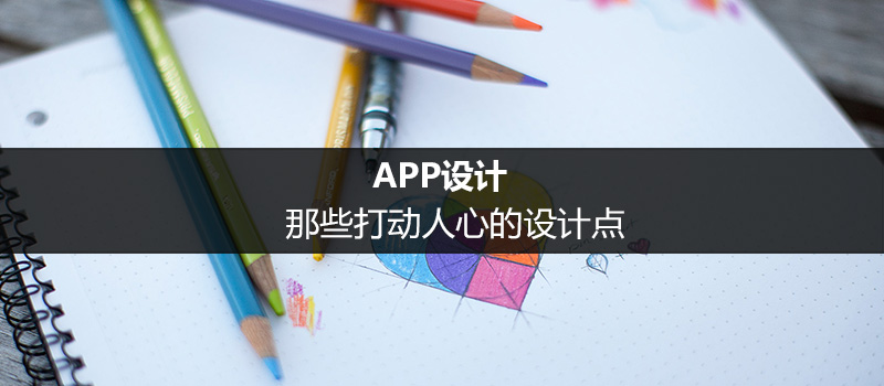 APP设计：那些打动人心的设计点（4）