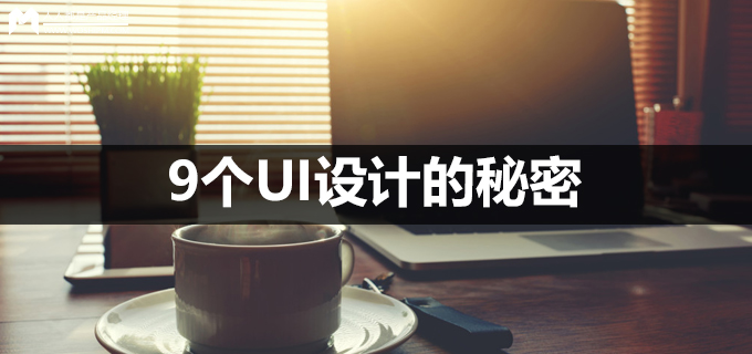 我从比我聪明的家伙们那里偷来了9个UI设计的秘密
