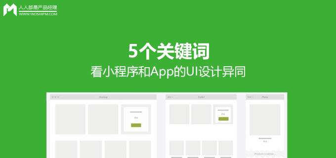 5个关键词看小程序和App的UI设计异同