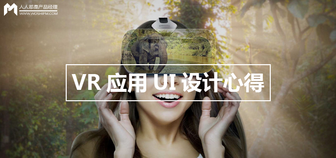 抛砖引玉——VR应用UI设计心得