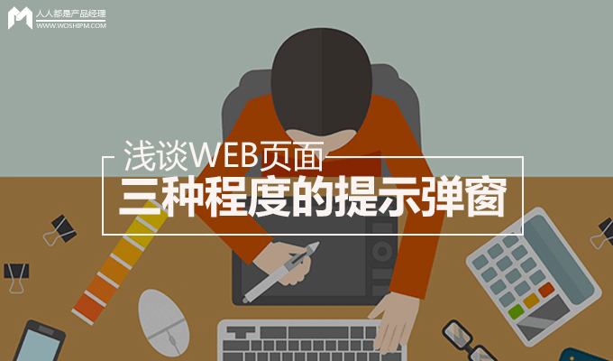 浅谈WEB页面三种程度的提示弹窗