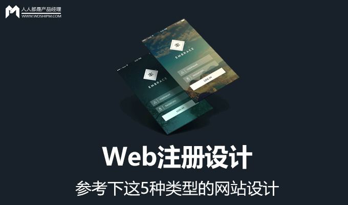 Web注册设计：参考下这5种类型的网站设计