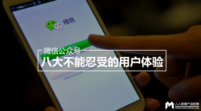 微信公众号里八大不能忍受的用户体验