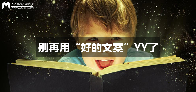小白菜们：别再用“好的文案”YY了，该醒醒了！