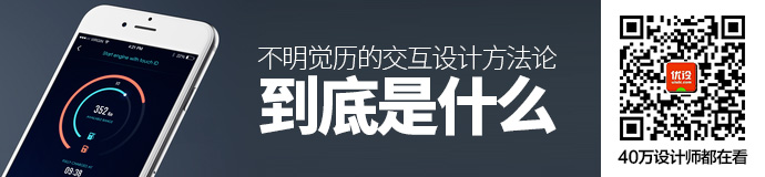 10分钟科普！那些不明觉历的“交互设计方法论”到底是什么？