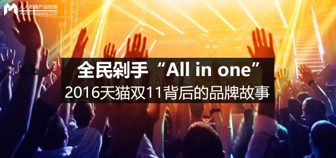 2016天猫双11背后的品牌故事：全民剁手“All in one”