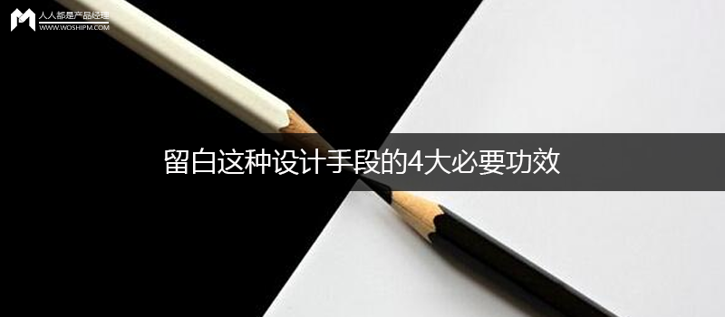 留白这种设计手段的4大必要功效