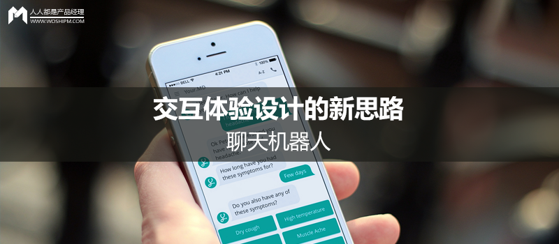 交互体验设计的新思路——聊天机器人（Chatbot）