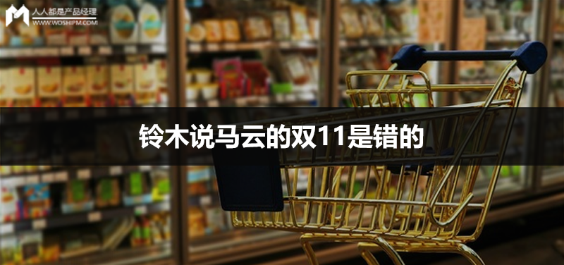 铃木说马云的双11是错的