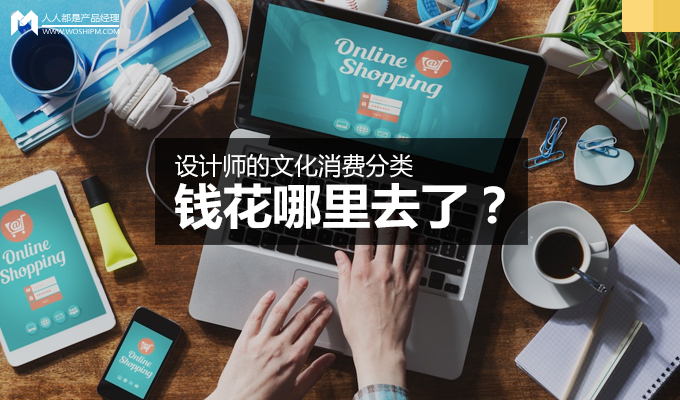 设计师的文化消费分类：钱花哪里去了？