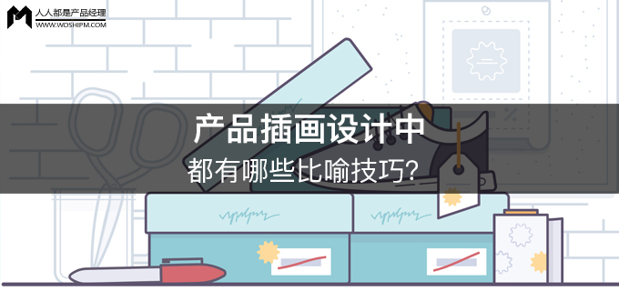 产品插画设计中，都有哪些比喻技巧？