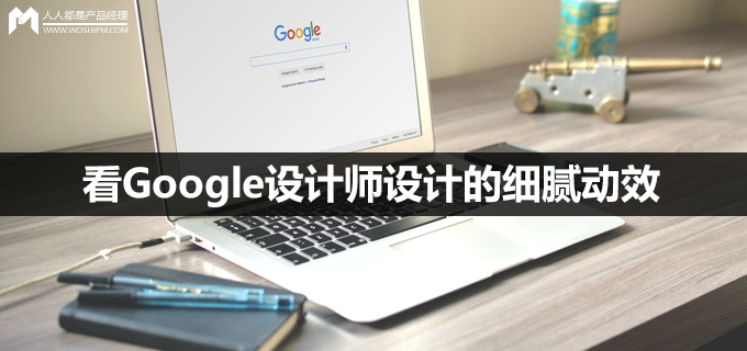 看Google设计师设计的细腻动效