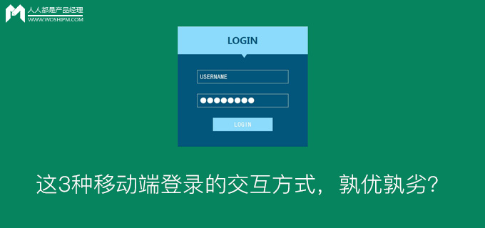 这3种移动端登录的交互方式，孰优孰劣？