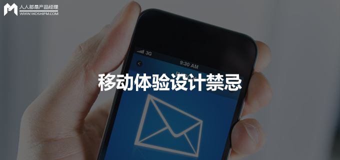 译文｜移动体验设计禁忌