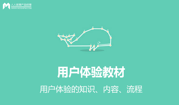 浙大教授告诉你用户体验的知识、内容、流程